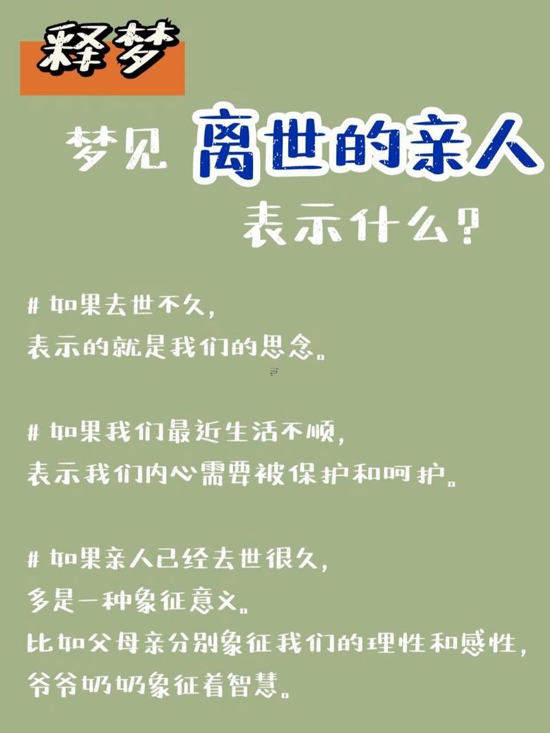夢見死去的親人預(yù)示著什么周公解夢
