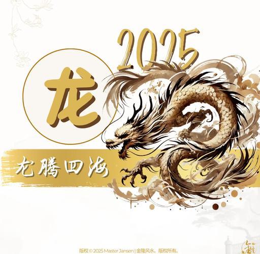 2025年屬龍人運勢