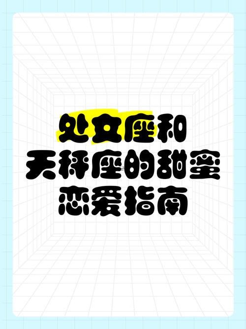 天秤座與處女座的配對