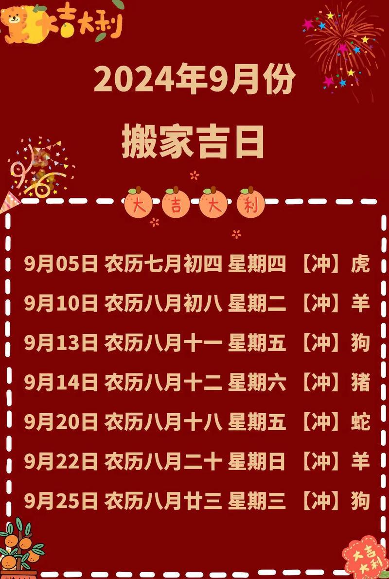 2026年9月份喬遷新居黃道吉日