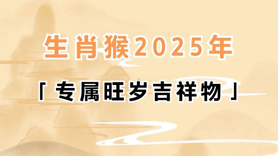 68年屬猴2025年運勢與運程每月運程