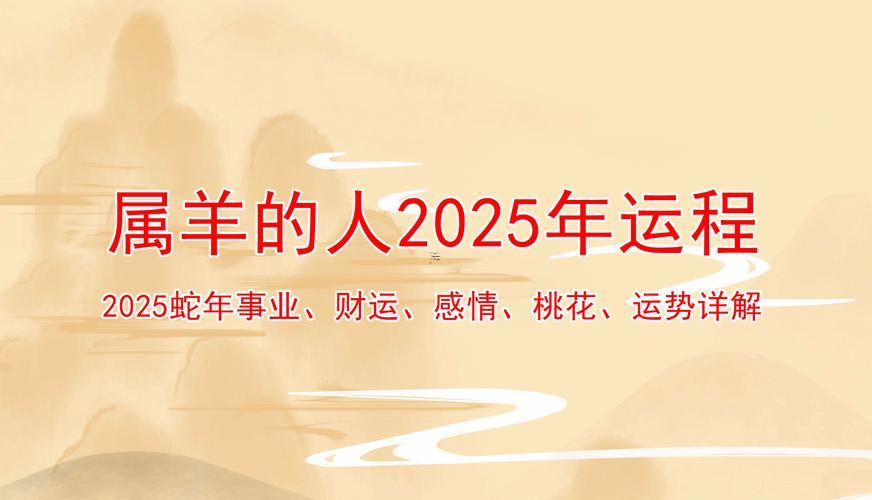 屬羊2025年運勢與運程男性