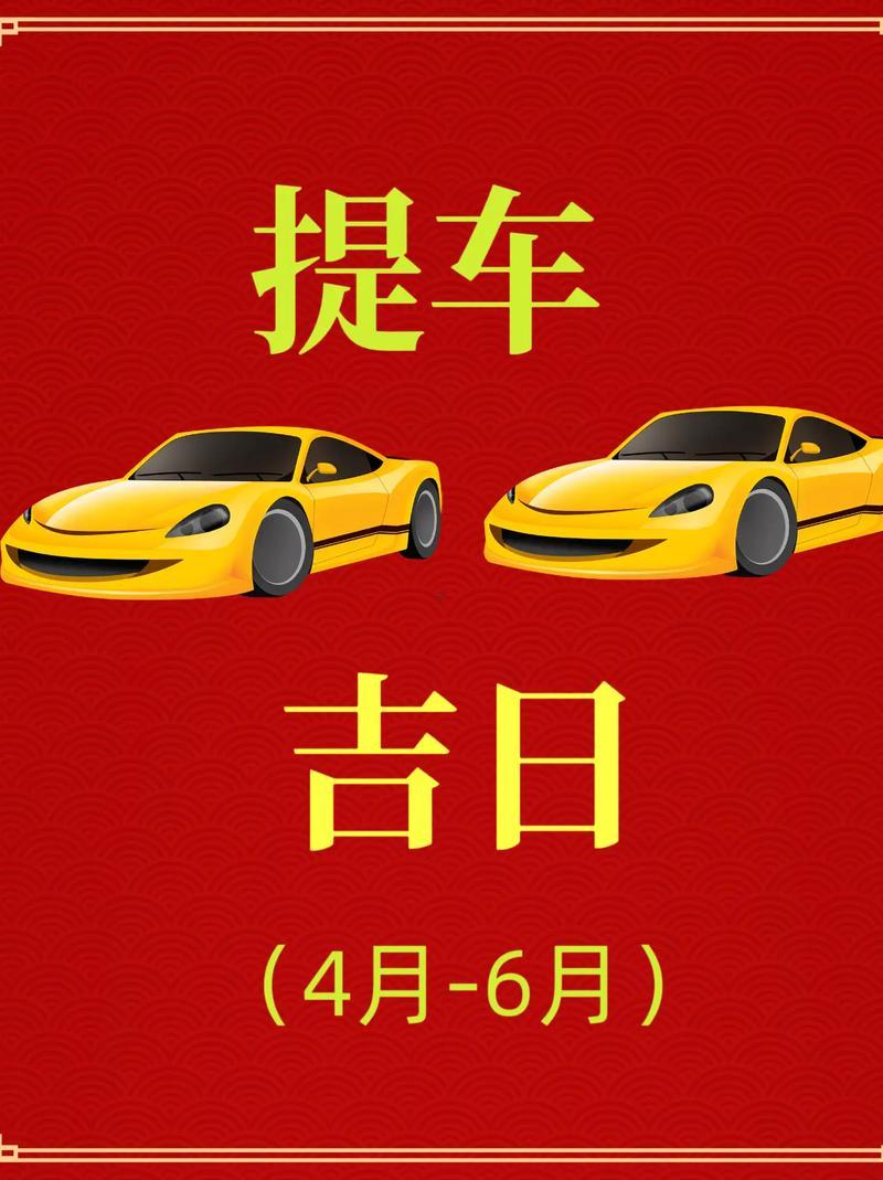 三月提車的黃道吉日2026年
