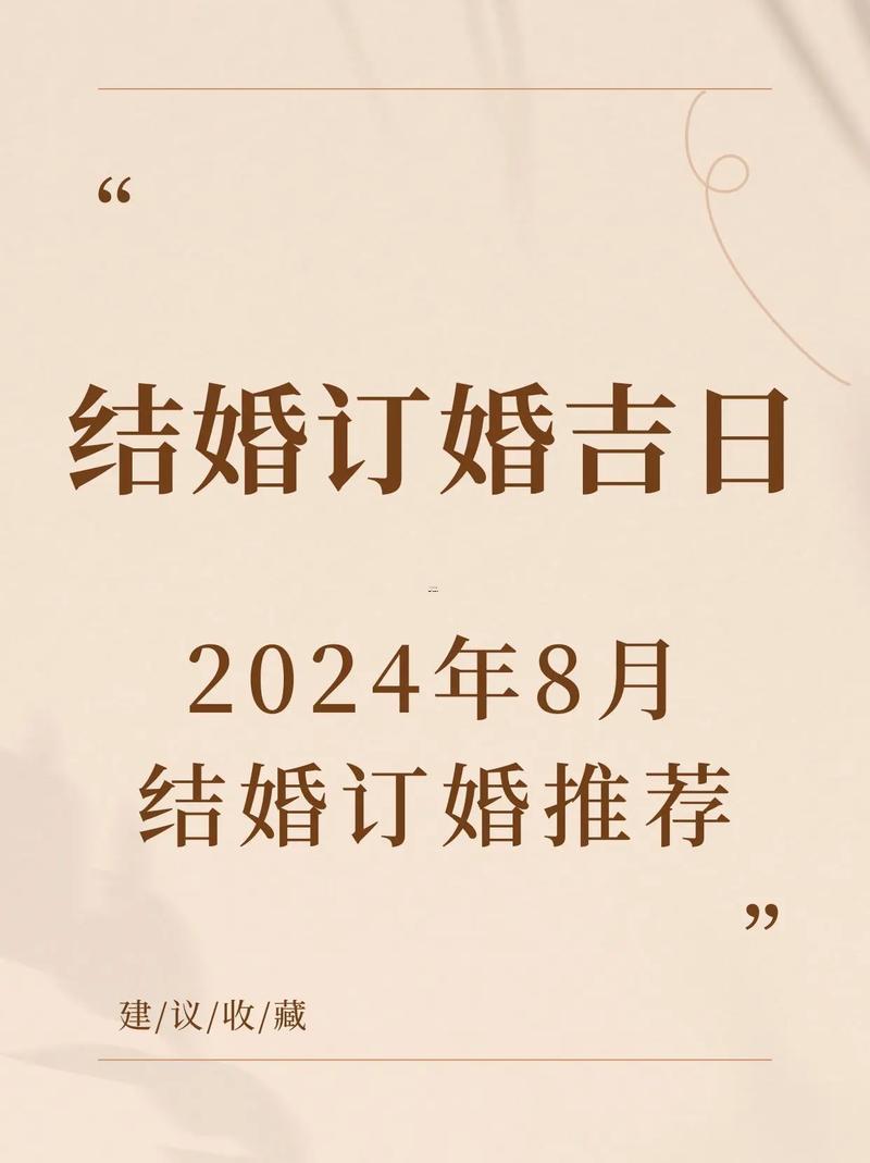 26年農(nóng)歷8月結(jié)婚吉日