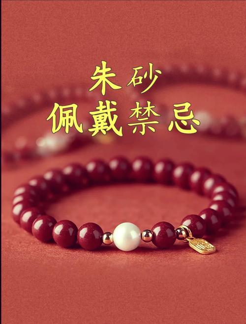 朱砂手鏈的功效跟作用佩戴禁忌