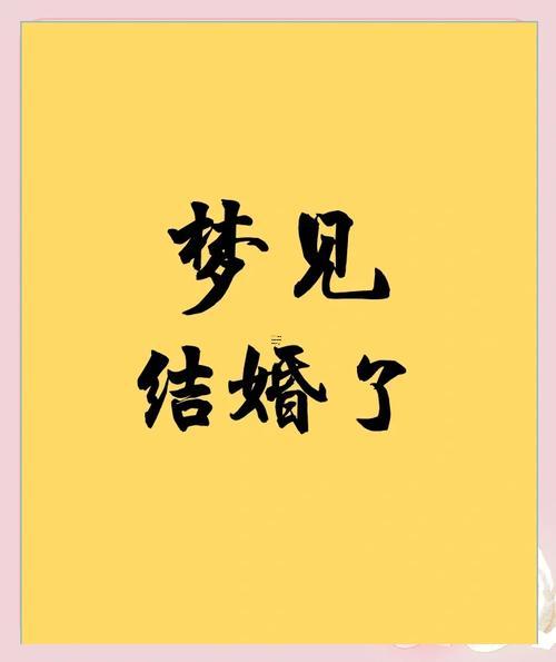 夢見與男朋友結(jié)婚