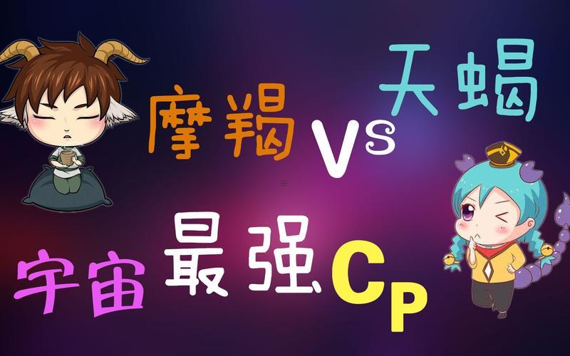 摩羯女與天蝎男