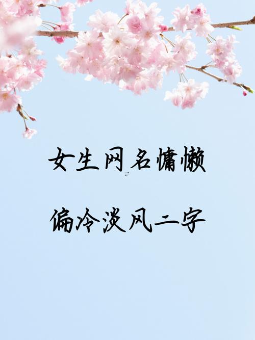 高冷干凈的二字id