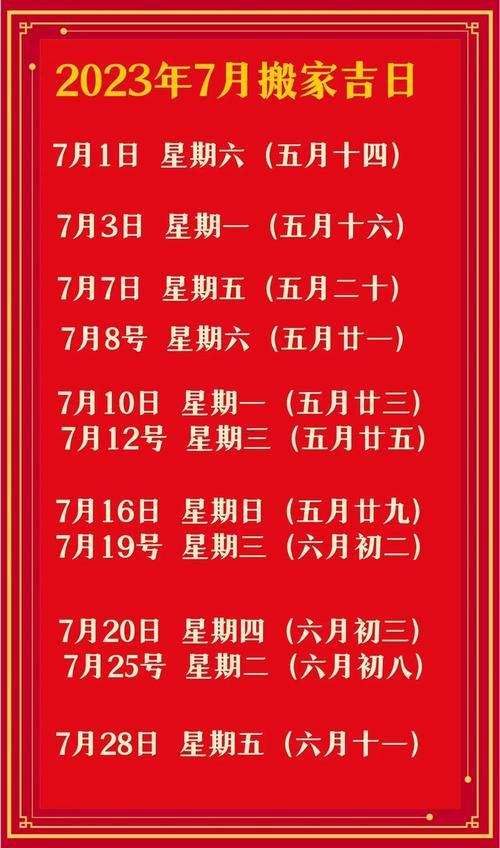 2026年7月份搬家黃道吉日一覽表