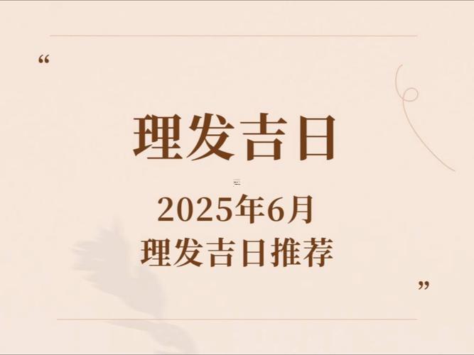 2026四月理發(fā)吉日